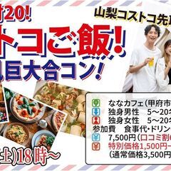 4月27日(土)18時～山梨コストコ先取！MAX20対20！コス...