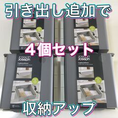 【4個セット未使用品】ジョセフジョセフ カップボードストア アン...