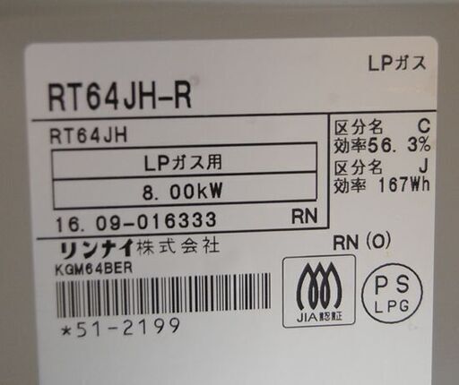 ガステーブル LPガス 2016年製 幅59cm 水なしグリル 右強火 リンナイ RT64JH-R  札幌市 清田区 平岡