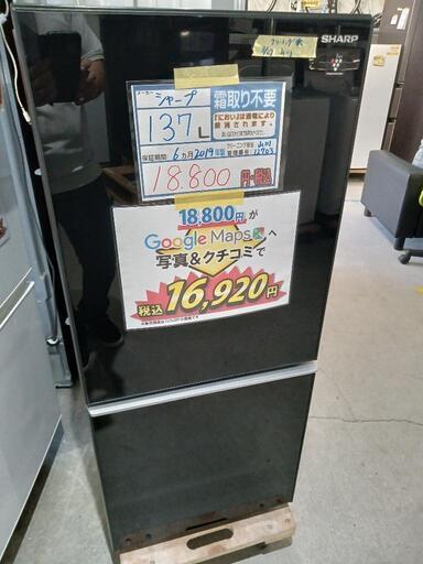 配送可【シャープ】137L冷蔵庫（ガラストップ）★2019年製　クリーニング済/6ヶ月保証付　管理番号12703
