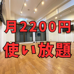 🎯心斎橋三角公園前🎯月2200円で使い放題のダンススタジオ🌈