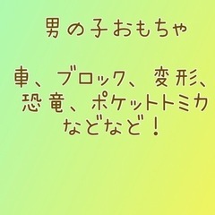 男の子おもちゃ