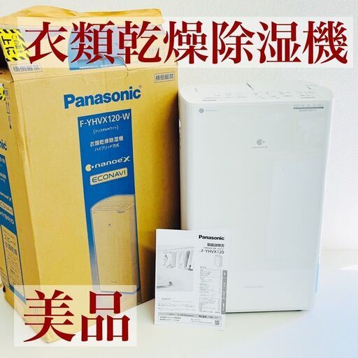 【美品】Panasonic パナソニック 衣類乾燥除湿器 F-YHVX120 2023年製 説明書＋箱付き