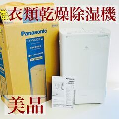 【美品】Panasonic パナソニック 衣類乾燥除湿器 F-Y...