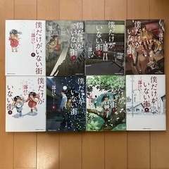 漫画『僕だけがいない街 』全8巻