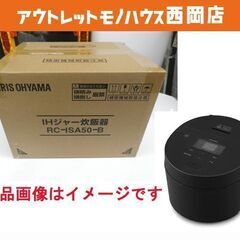 新品☆アイリスオーヤマ 5.5合炊き IH炊飯器 RC-ISA50-B ブラック IHジャー 銘柄炊き　西岡店