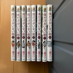 漫画『僕だけがいない街 』全8巻の画像