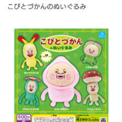 こびとづかんガチャ
