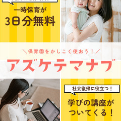 無料！保育園の一時保育が3回分無料で体験できるサービス！８月の受...