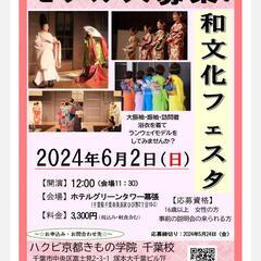 幕張『和文化フェスタ』着物ショー✨参加者大募集！