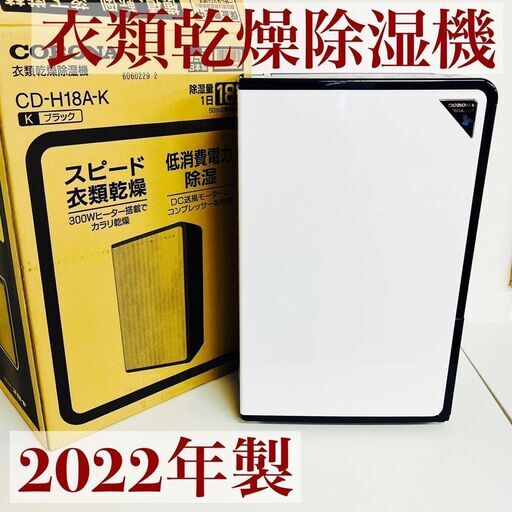 CORONA コロナ 衣類乾燥除湿器 CD-H18A-K 2022年製