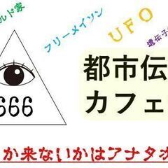満員御礼！【京都】都市伝説カフェ会♪★1人参加&初参加&途中参加...