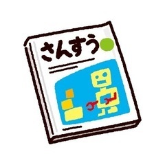 西尾で算数数学基礎を教えてくれる方募集