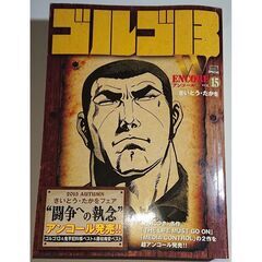 【中古】ゴルゴ13 Wアンコール 15