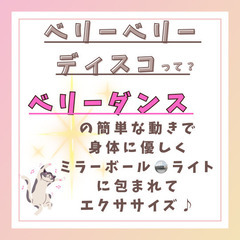 ベリーベリー・ディスコ✨10月／誰でも参加OKのエクササイズの画像
