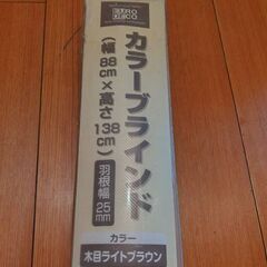 未使用品  コメリのEURO DECO カラーブラインド  (木...
