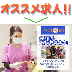 《正職員》いなぐま歯科 【歯科助手】募集!