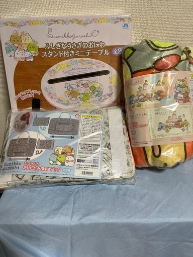すみっコぐらし　ミニテーブル、ブランケット、3wayバック