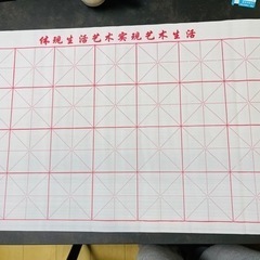 水書布  書き初め の 練習 に最適 ）の画像