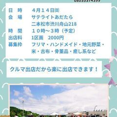 あだたらフリーマーケット参加者募集