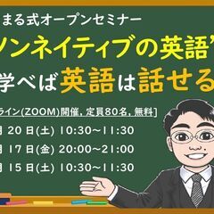 【ZOOM開催】ノンネイティブの英語習得法を知れば、効率良く英語...