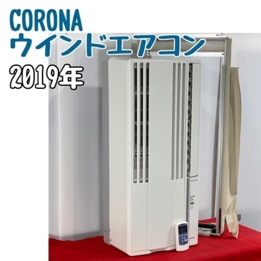 コロナ ウインドエアコン(窓用) 2019年製 #1919
