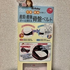 産前産後骨盤ベルトM