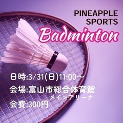 【バドミントンやりましょー！】未経験者も大歓迎！