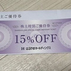 郵送可能　はるやまホールディングス　株主優待券