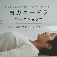 【11/23】内なる心をケアするディープリラクゼーション　ヨガニ...