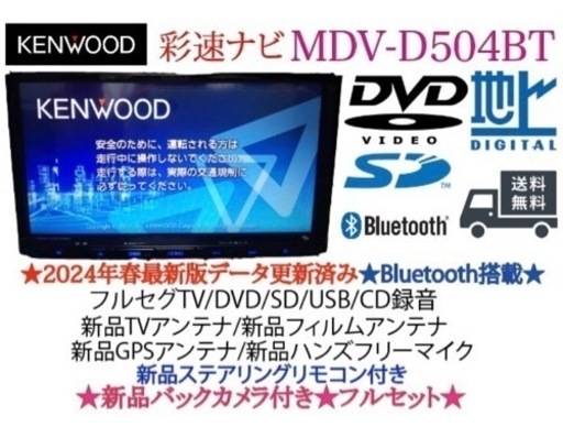 KENWOOD 2024春地図　MDV-D504BT新品パーツ＋新品バックカメラ