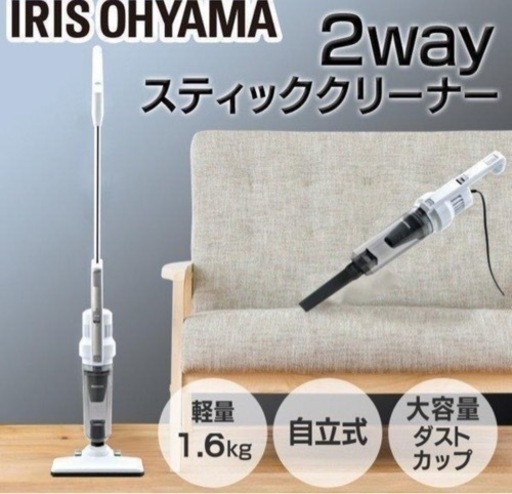 【お取引決定】アイリスオーヤマ 2WAYサイクロンスティッククリーナー