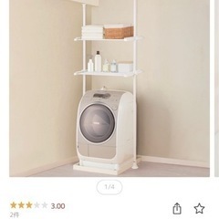 【出品3/30本日まで】ニトリ　突っ張り　ラック　つっぱり洗濯機ラック