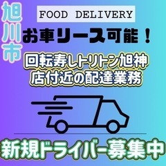 旭川市【回転寿しトリトン旭神店付近】ドライバー募集