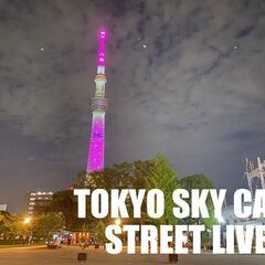【5月6月開催】スカイツリーをバックに緑あふれる公園で路上ライブ...