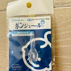ボンジュール　新品　ロングシリコンノズル　鼻