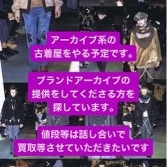 2000年代アーカイブ系古着屋さんになりたいです。