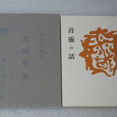 三世因縁解説光明聖典(秘流護法会総本部発行)　他二冊