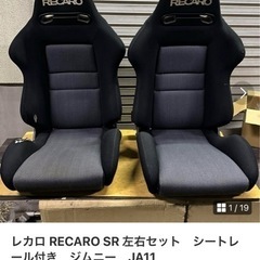 レカロ RECARO SR 左右セット　シートレール付き　ジムニー　JA11