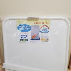 洗濯機用　トレイ　全自動用　ミツギロン
