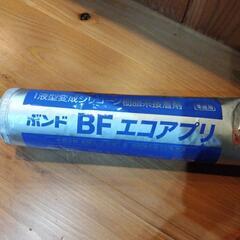 ボンドBFエコアプリ