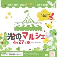 光のマルシェ【4/27 小山町健康福祉会館】