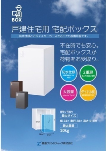 宅配ボックス＋ベース