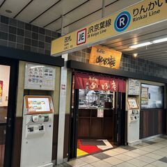 【めとろ庵 西船橋駅内】駅ナカ便利なお蕎麦屋さんでアルバイト募集！早朝は時給20%UP！東京メトロ西船橋駅スグ♪ 【千葉県船橋市】通勤ラクラク★簡単調理★1日3h、週3日～OK！働きやすい駅ナカバイト★未経験歓迎の画像