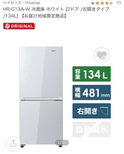 ハイセンス　冷蔵庫　HR-G13A-W