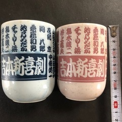 湯のみ 吉本新喜劇の画像