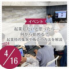 起業したいと思ったら何から始める？知っておきたい起業時の集客や販...