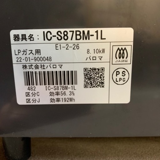 ガステーブル　パロマ　IC-S87BM-1L  LPガス用　中古