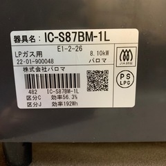 ガステーブル　パロマ　IC-S87BM-1L  LPガス用　中古の画像