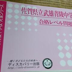 あげます。過去問5冊　佐賀県立中学校受験用問題集
